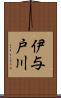 伊与戸川 Scroll