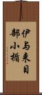 伊与来目部小楯 Scroll