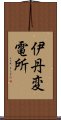 伊丹変電所 Scroll