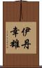 伊丹幸雄 Scroll