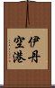 伊丹空港 Scroll