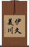 伊久美川 Scroll