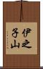 伊之子山 Scroll