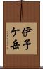伊予ケ岳 Scroll