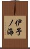 伊予ノ海 Scroll