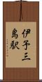 伊予三島駅 Scroll