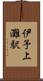 伊予上灘駅 Scroll