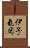 伊予亀岡 Scroll