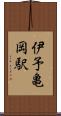伊予亀岡駅 Scroll