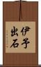 伊予出石 Scroll