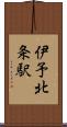 伊予北条駅 Scroll