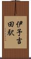 伊予吉田駅 Scroll