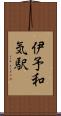 伊予和気駅 Scroll