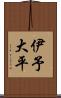伊予大平 Scroll