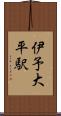 伊予大平駅 Scroll