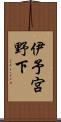 伊予宮野下 Scroll