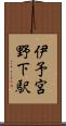 伊予宮野下駅 Scroll