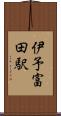 伊予富田駅 Scroll