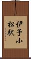 伊予小松駅 Scroll