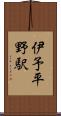 伊予平野駅 Scroll