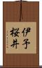 伊予桜井 Scroll