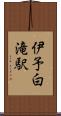 伊予白滝駅 Scroll
