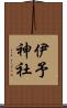 伊予神社 Scroll
