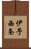 伊予西条 Scroll