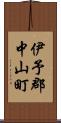伊予郡中山町 Scroll