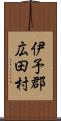 伊予郡広田村 Scroll