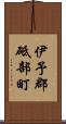 伊予郡砥部町 Scroll