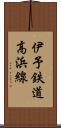 伊予鉄道高浜線 Scroll
