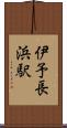 伊予長浜駅 Scroll