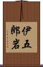 伊五郎岩 Scroll
