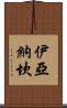 Iyanachan Scroll