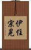 伊住宗晃 Scroll