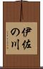 伊佐の川 Scroll
