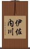 伊佐内川 Scroll