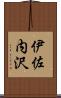伊佐内沢 Scroll