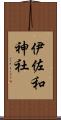伊佐和神社 Scroll