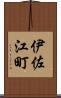 伊佐江町 Scroll