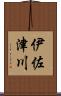 伊佐津川 Scroll