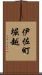 伊佐町堀越 Scroll