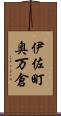 伊佐町奥万倉 Scroll