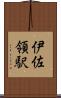 伊佐領駅 Scroll