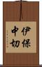 伊保中切 Scroll