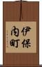伊保内町 Scroll