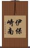 伊保崎南 Scroll