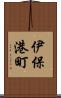 伊保港町 Scroll