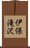 伊保滝沢 Scroll